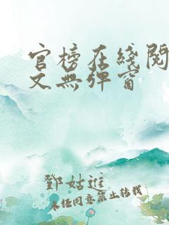 官榜在线阅读全文无弹窗