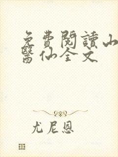 免费阅读山野小医仙全文