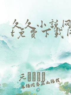 久久小说网txt免费下载网