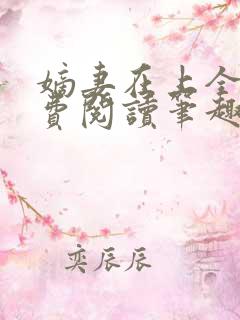 嫡妻在上全文免费阅读笔趣阁