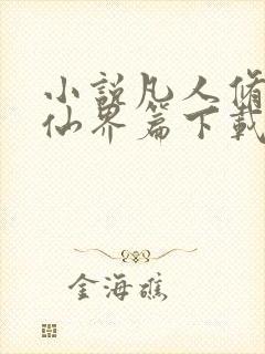 小说凡人修仙之仙界篇下载
