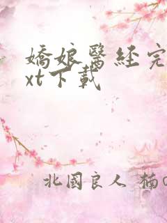 娇娘医经完本txt下载