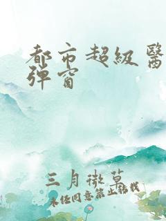 都市超级医仙无弹窗