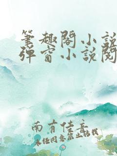 笔趣阁小说网无弹窗小说阅读网