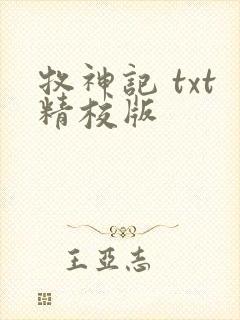 牧神记 txt精校版