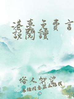 港台免费言情小说阅读