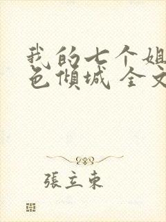 我的七个姐姐绝色倾城 全文阅读