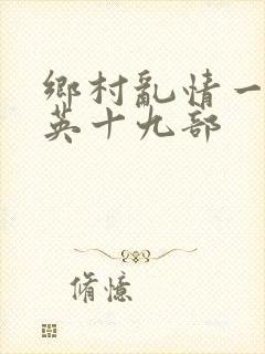 乡村乱情一胡秀英十九部