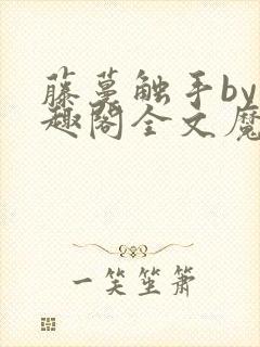 藤蔓触手by笔趣阁全文魔法少女