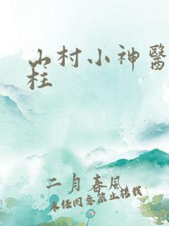 山村小神医李二柱