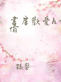 书房欢爱h古代偷
