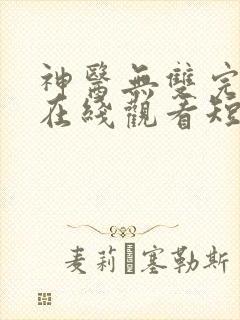 神医无双完整版在线观看短剧