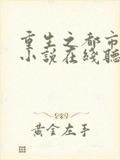 重生之都市修仙小说在线听