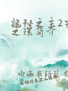 诡秘之主2宿命之环简介