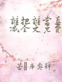 谁把谁当真无删减全文免费阅读笔趣阁