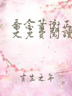乔念萧衡正版全文免费阅读