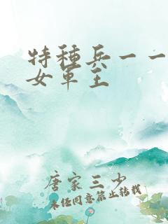 特种兵一一霸上女军王