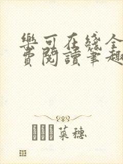 乐可在线全文免费阅读笔趣阁无弹窗