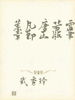 叶凡唐若雪最新章节正版笔趣阁好