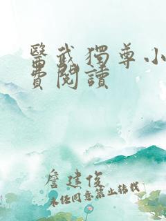 医武独尊小说免费阅读