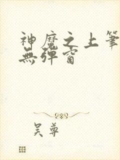 神魔之上笔趣阁无弹窗