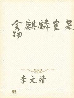 金麒麟岂是池中物