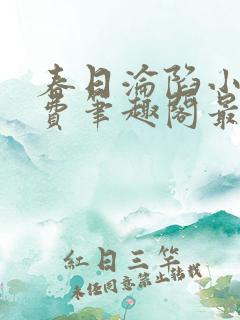 春日沦陷小说免费笔趣阁最新章节