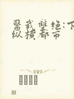 医武双绝:下山纵横都市