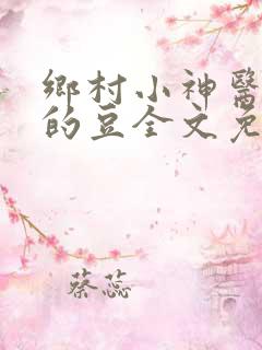 乡村小神医无语的豆全文免费阅读
