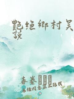 艳绝乡村吴良小说