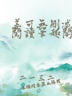 姜可无删减免费阅读笔趣阁