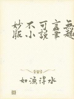 妙不可言无删减版小说笔趣阁最新章