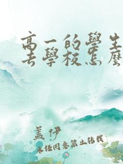 高一的学生不想去学校怎么办