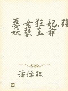 恶女狂妃,强娶妖孽王爷