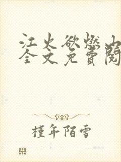 江火欲燃山小说全文免费阅读