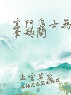 寒门枭士无弹窗笔趣阁