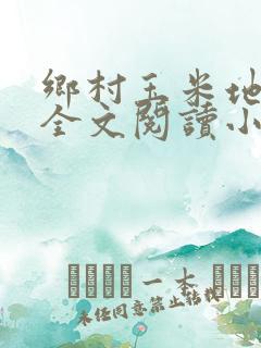 乡村玉米地周婶全文阅读小说