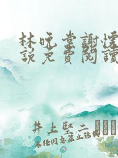林晚棠谢怀槿小说免费阅读最新章节