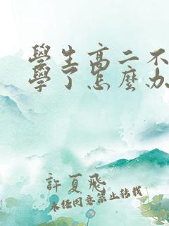 学生高二不想上学了怎么办