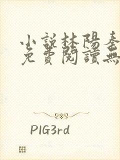 小说林阳秦墨浓免费阅读无弹窗最新章节
