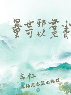 异世邪君小说哪里可以免费阅读