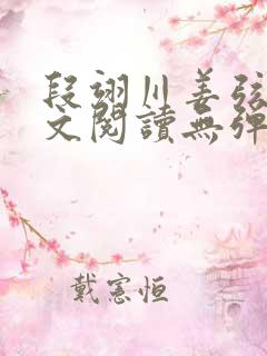 段翊川姜弦歌全文阅读无弹窗笔趣阁