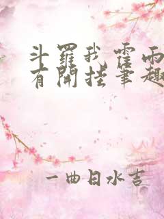 斗罗我霍雨浩没有开挂笔趣阁