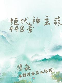 绝代神主苏莫3448章