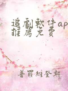 追剧软件app推荐免费