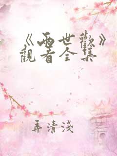 《两世欢》免费观看全集