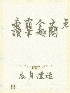 帝霸全文免费阅读笔趣阁
