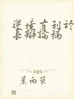 逆境有利于人成长辩论稿