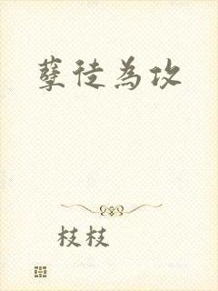 孽徒为攻