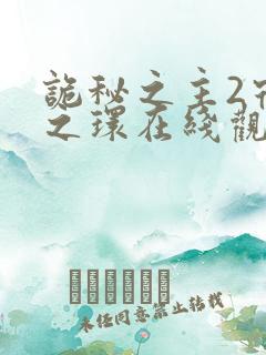 诡秘之主2宿命之环在线观看